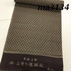 63✨様専用 ma3134 麻100% 紬 反物 夏 着物 未仕立て