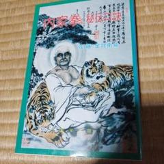 マココさん専用　内家拳 秘伝口訣　佐藤金兵衛 マココさん専用 内家拳 秘伝口訣 佐藤金兵衛 - メルカリ