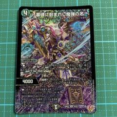 デュエルマスターズ SR 〜墓碑に刻まれし魔弾の名〜 アレクサンドル エピタフ