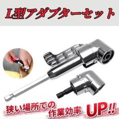 アングル 電動ドライバー アダプター ソケット 2点　ドリルビット インパクト