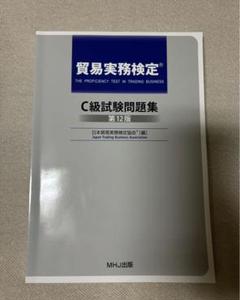 即発送致します T-024貿易実務検定® C級試験問題集〈第12版