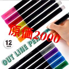 アウトラインペン 12色セット