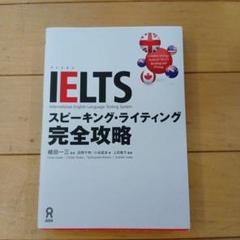 IELTS スピーキング・ライティング 完全攻略