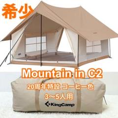 美品 20周年特設 コーヒー色】KingCamp ロッジ型テント