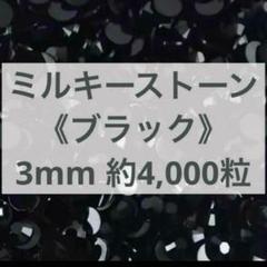 ミルキーストーン　ブラック　3mm デコストーン　ラインストーン