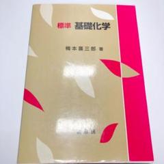 標準基礎化学