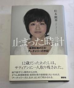 止まった時計 : 麻原彰晃の三女・アーチャリーの手記