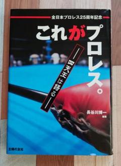 2025年最新】プロレス四天王の人気アイテム - メルカリ