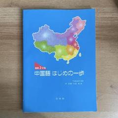 はじめよう楽々中国語 初級 新刊DVDなし 新版》はじめよう楽々中国語 - 白水社