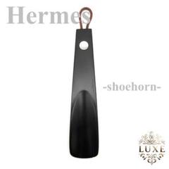 【良品】エルメス セリエ ウッド 靴べら シューホーン 黒 BI10