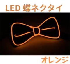 パーティやイベントなどで注目を集める光る蝶ネクタイLEDライトアップ蝶ネクタイ