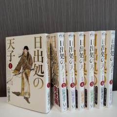 日出処の天子 完全版 １〜７巻セット