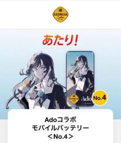 非売品 Ado コラボ モバイルバッテリー No.4 ジョージア ジョージア キャンペーン Adoコラボ モバイルバッテリー【No 4
