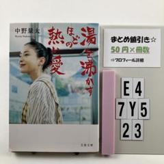 湯を沸かすほどの熱い愛 E4-5Y7.23