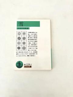 【中古】 雪（岩波文庫） / 中谷 宇吉郎 / 岩波書店