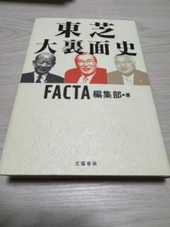 東芝大裏面史 FACTA編集部著