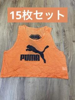PUMA プーマ　サッカーメッシュ大人用ビブス 15枚セット　ゼッケン オレンジ PUMA プーマ サッカーメッシュ大人用ビブス 15枚セット ゼッケン