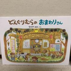 どんぐりむらのぼうしやさん おまわりさん 2冊セット