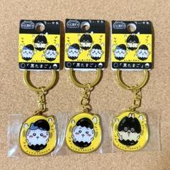 匿名配送 ちいかわ ご当地キーホルダー 黒たまご 箱根大涌谷限定 3個 新品