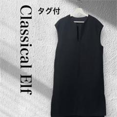 タグ付⚫︎Classical Elf クラシカルエルフ　ロング　ワンピース　黒