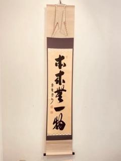 大徳寺細合喝堂老師直筆　関　共箱 大徳寺細合喝堂老師直筆 関 共箱 - メルカリ