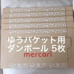 ゆうパケット ダンボール箱 5枚 ゆうゆうメルカリ便 ダンボール 箱