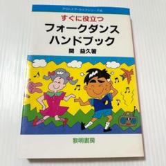 すぐに役立つフォークダンス・ハンドブック