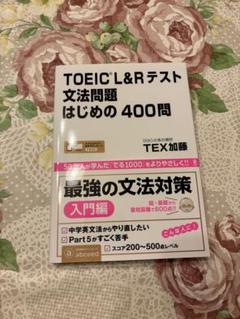 TOEIC L&Rテスト 文法問題 400問