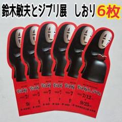 2025年最新】チケットジブリ展の人気アイテム - メルカリ