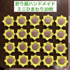 折り紙ハンドメイド ミニひまわり20点セット【壁面飾り 夏 7月 8月】
