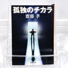 2025年最新】齋藤孝 孤独の人気アイテム - メルカリ