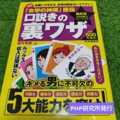 口説きの裏ワザ : 「女学の神様」直伝 : 櫻井流女性攻略力トレーニング