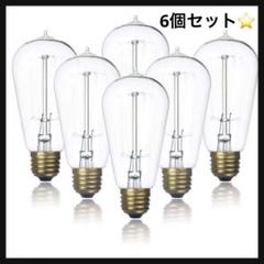 6個パック⭐️エジソン電球、暖かいホワイト2200K オールド(60w/110v