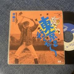 ☆EPレコード/吉幾三/俺ら東京さ行ぐだ/故郷/和モノ/難あり