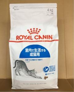 ロイヤルカナン 室内で生活する成猫用 インドア 4kg