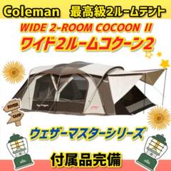 FOX様専用 コールマン コクーンIII グランドシート付 美品