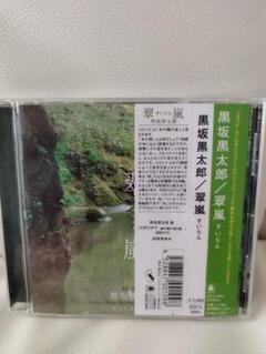 黒坂黒太郎 翠嵐 サイン入り CD すいらん　自律神経　リラックス音楽