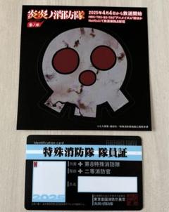 AnimeJapan 炎炎ノ消防隊 隊員証 1枚 ステッカー1枚