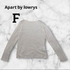 Apart by lowrys アイボリー　長袖TシャツFサイズ　シンプル　無印
