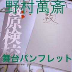 【値下げ】野村萬斎 舞台パンフレット 2冊セット