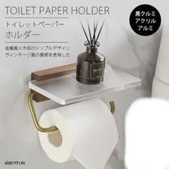 トイレットペーパーホルダー おしゃれ 小物置き 組立簡単 17㌢×10㌢ クルミ