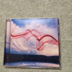 曹雪晶 ベストアルバム 風になって