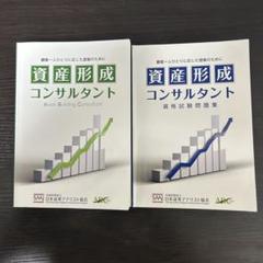 資産形成コンサルタント　テキスト＋問題集セット 資産形成コンサルタント〜資格試験問題集-テキストの2冊セット