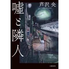 《らくらくメルカリ便》USED品 小説 文庫本 嘘と隣人 芦沢央