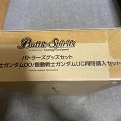 バトラーズグッズセット 機動戦士ガンダムUC 00　新品未開封 B