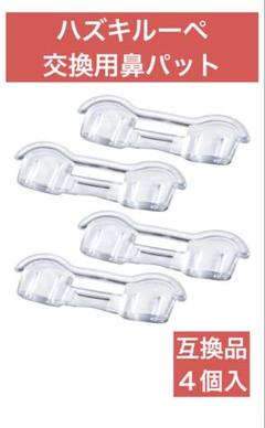 【新品】ハズキルーペ 鼻パット 交換用 互換品 4個 老眼鏡 メガネ