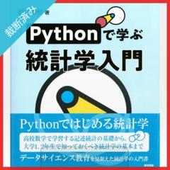 裁断済み】Pythonで学ぶ統計学入門／橋口博樹 - メルカリ
