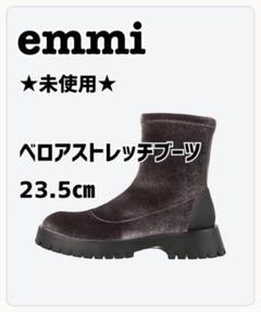★未使用★ emmi エミ　ベロアストレッチブーツ　ダークグレー　23.5㎝のサムネイル