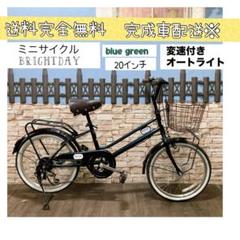 引取価格ミニサイクルBRIGHTDAY ブルーグリーン20インチ変速付き