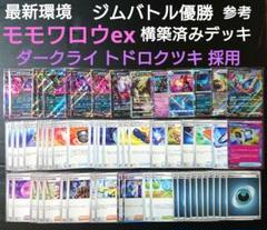 ジムバトル優勝デッキモモワロウex キチキギスex ダークライvstar